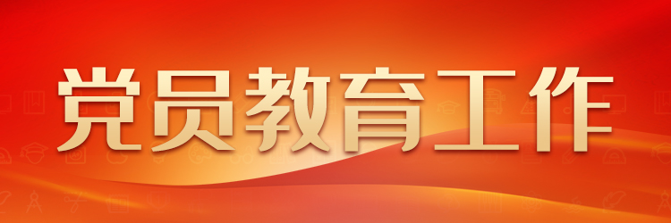 黨員教育工作——典型案例