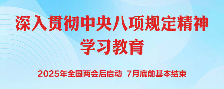 《深入貫徹中央八項(xiàng)規(guī)定精神學(xué)習(xí)教育》專題