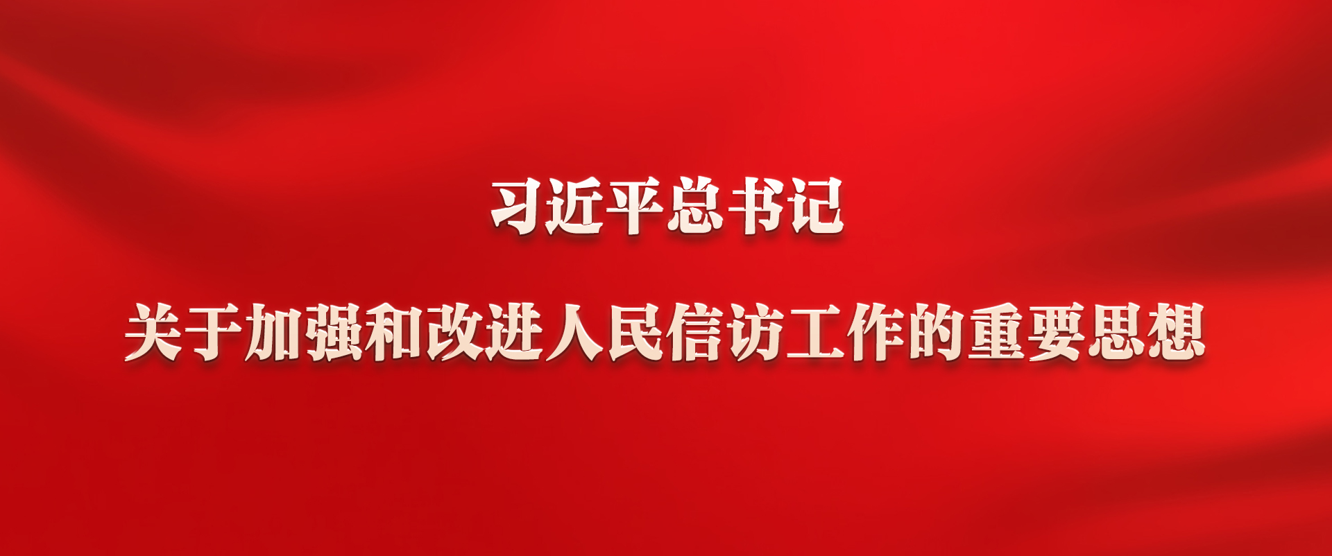 《習(xí)近平總書記關(guān)于加強(qiáng)和改進(jìn)人民信訪工作的重要思想》學(xué)習(xí)專欄