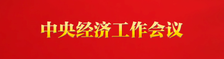 專欄：中央經(jīng)濟(jì)工作會(huì)議